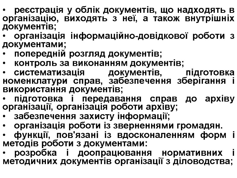 реєстрація у облік документів, що надходять в організацію, виходять з неї, а також внутрішніх
